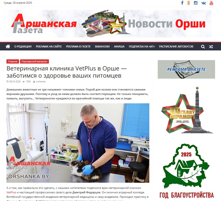 Оршанская газета о ветеринарной клинике VetPlus