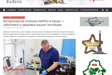 Оршанская газета о ветеринарной клинике VetPlus